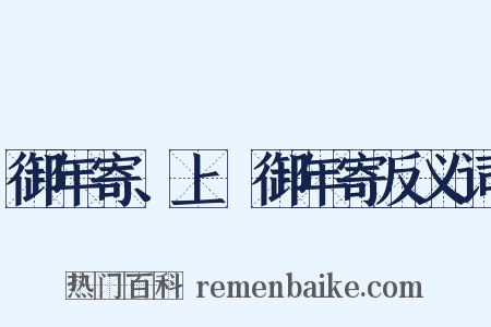 御年寄、上臈御年寄反义词是什么意思的图片